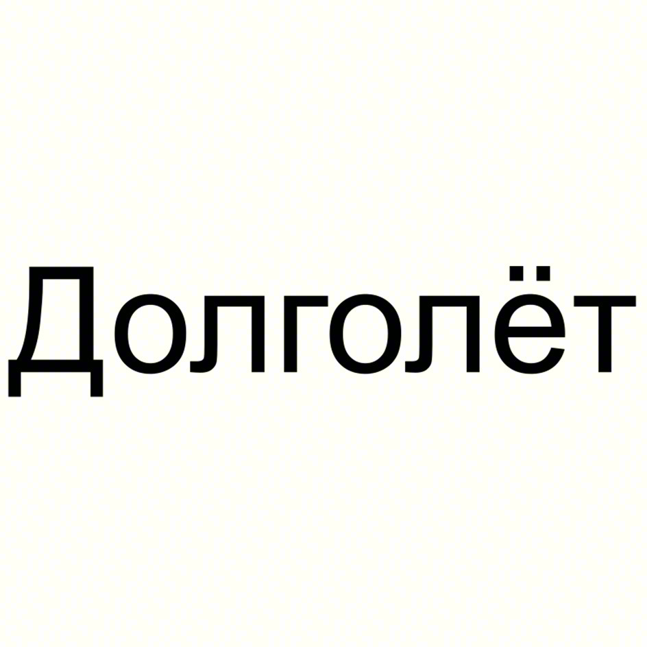 (изобразительный знак)