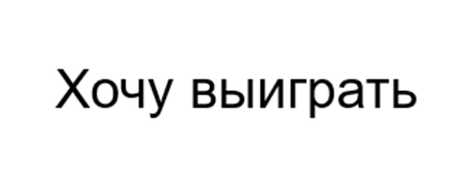 Хочу выиграть