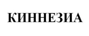 Изображение товарного знака КИННЕЗИА