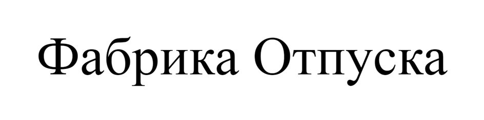 (изобразительный знак)