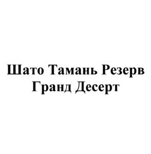 Изображение товарного знака Шато Тамань Резерв Гранд Десерт