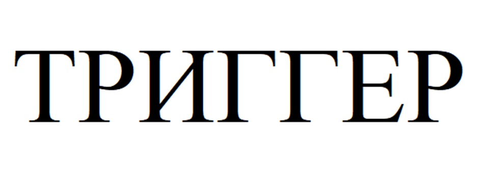 (изобразительный знак)