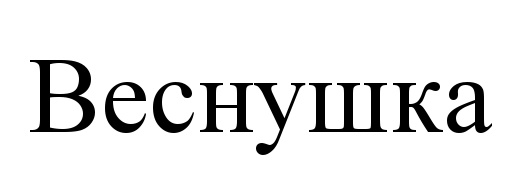 Веснушка