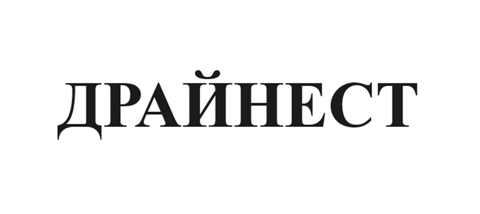 ДРАЙНЕСТ