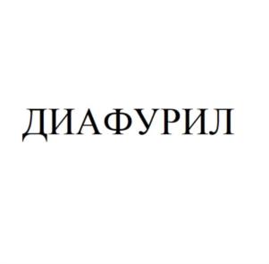 Изображение товарного знака ДИАФУРИЛ