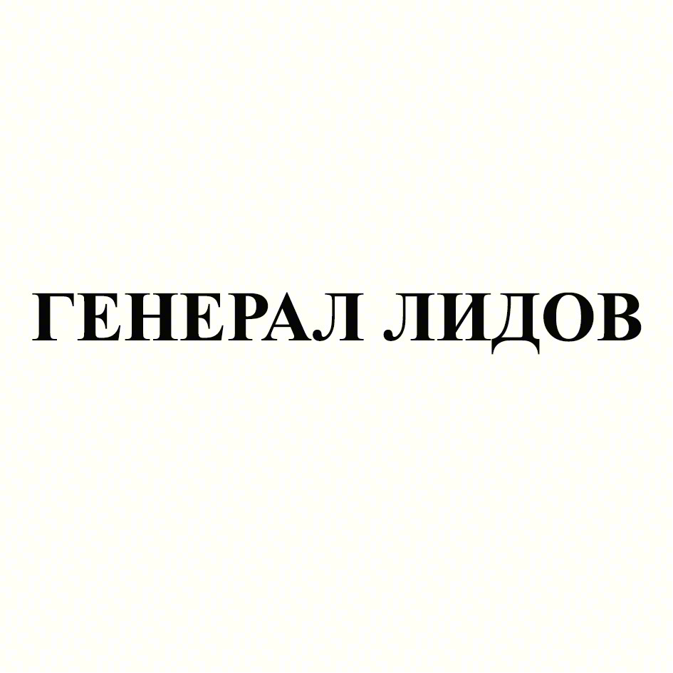 ГЕНЕРАЛ ЛИДОВ