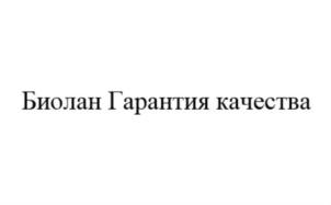 Биолан Гарантия качества