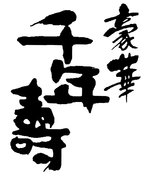 千豪華