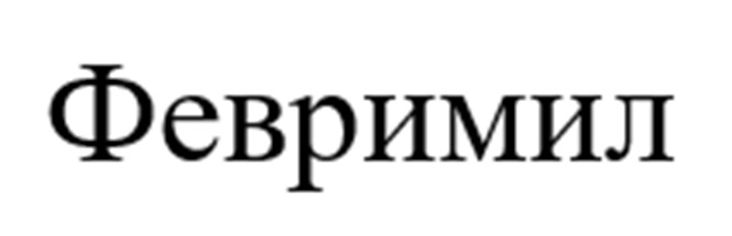 (изобразительный знак)