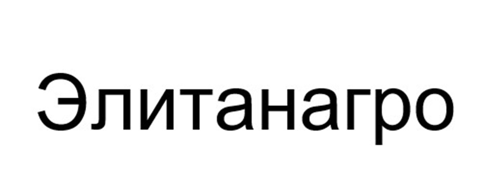 Элитанагро