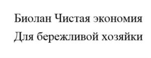 Биолан Чистая экономика Для бережливой хозяйки