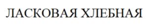 Изображение товарного знака (изобразительный знак)