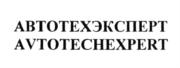АВТОТЕХЭКСПЕРТ AVTOTEXCHEXPERT