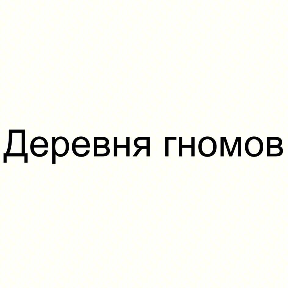 (изобразительный знак)