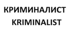 КРИМИНАЛИСТ KRIMINALIST