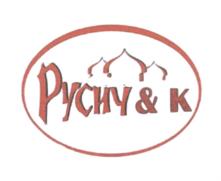 Русич & к