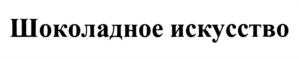 Изображение товарного знака (изобразительный знак)