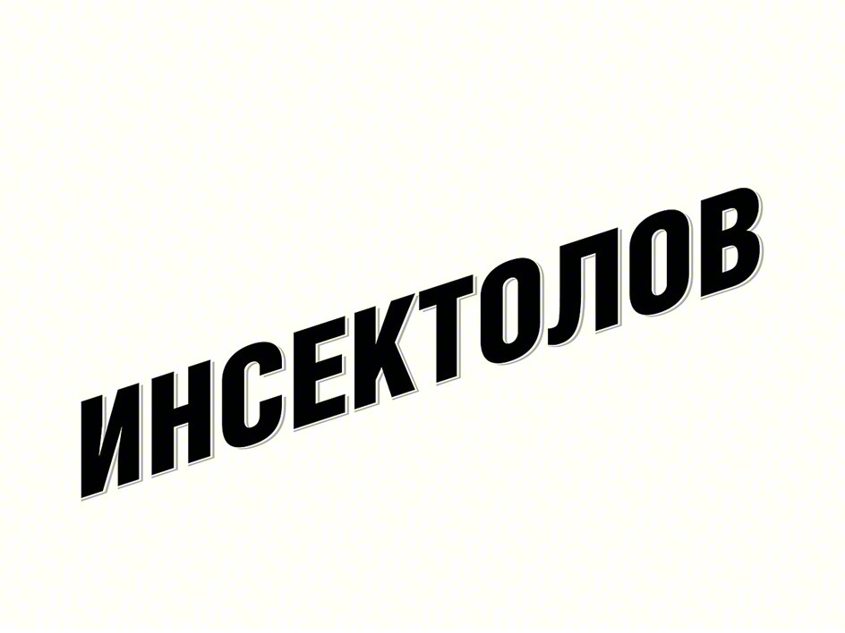 Изображение товарного знака (изобразительный знак)