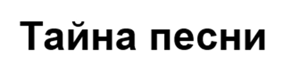 (изобразительный знак)
