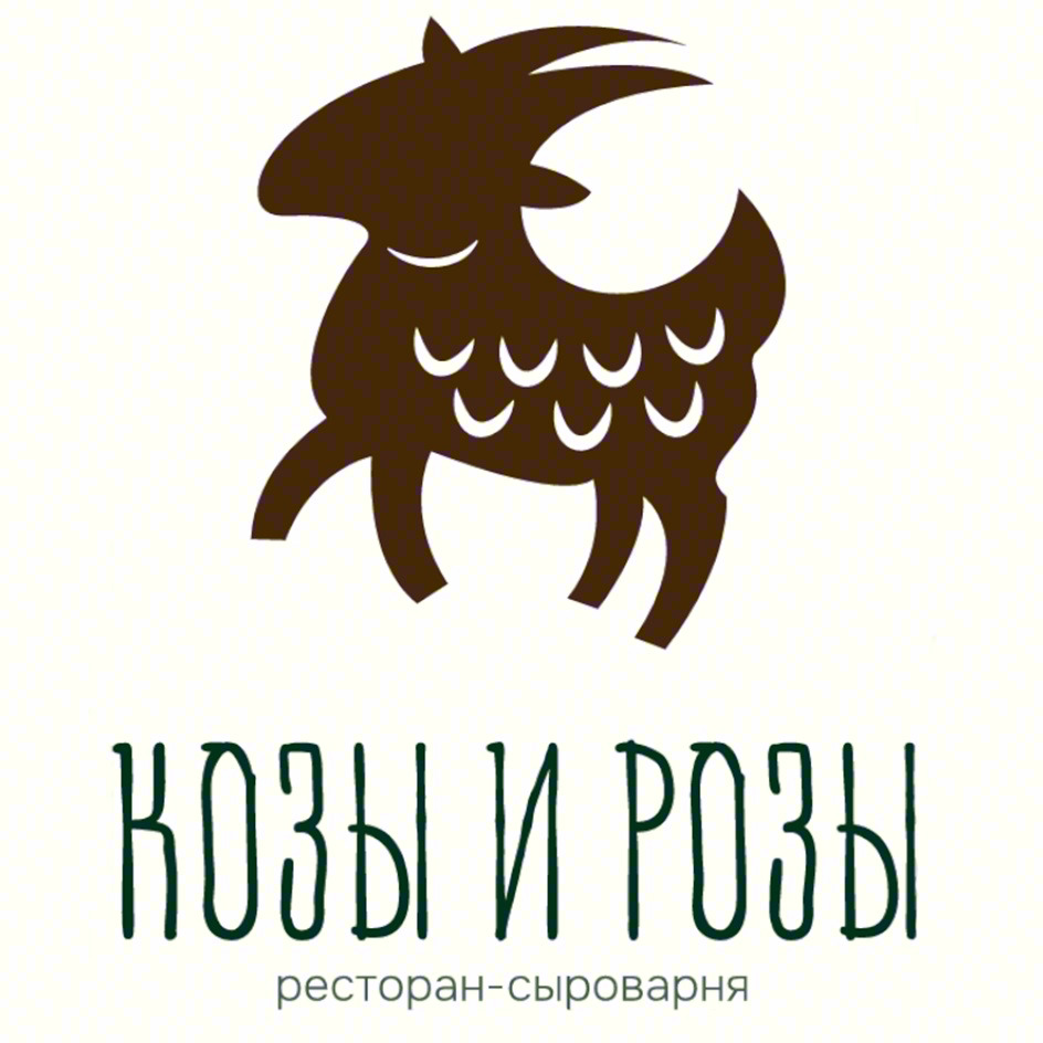 КОЗЫ И РОЗЫ ресторан-сыроварня