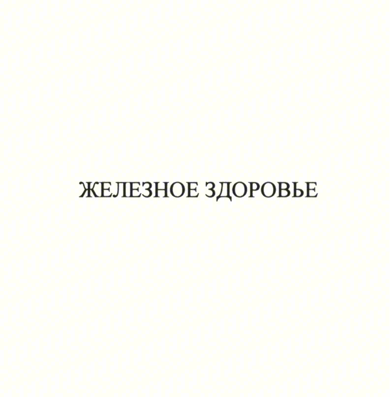 ЖЕЛЕЗНОЕ ЗДОРОВЬЕ