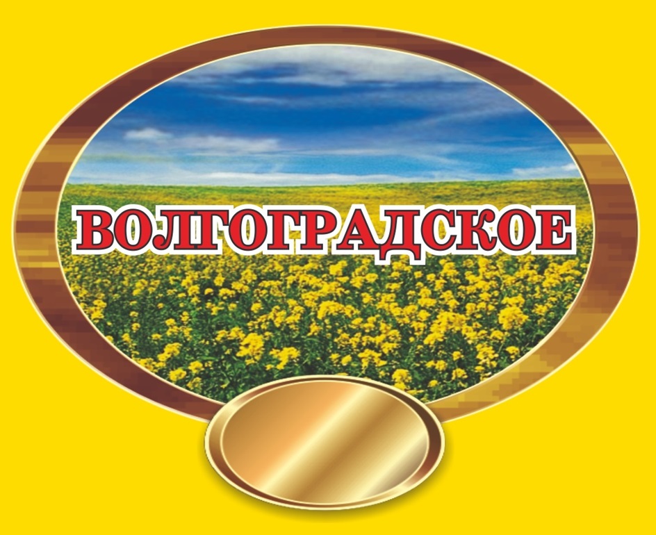 ВОЛГОГРАДСКОЕ