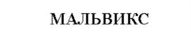 Изображение товарного знака (изобразительный знак)
