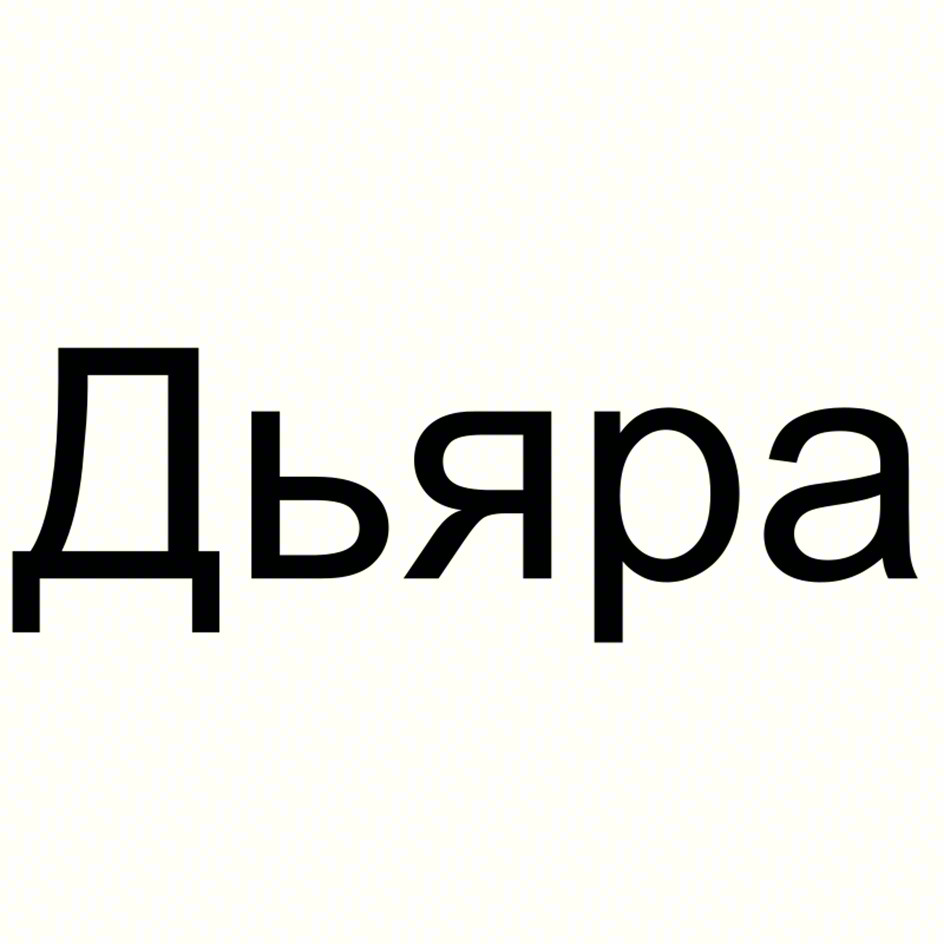 (изобразительный знак)