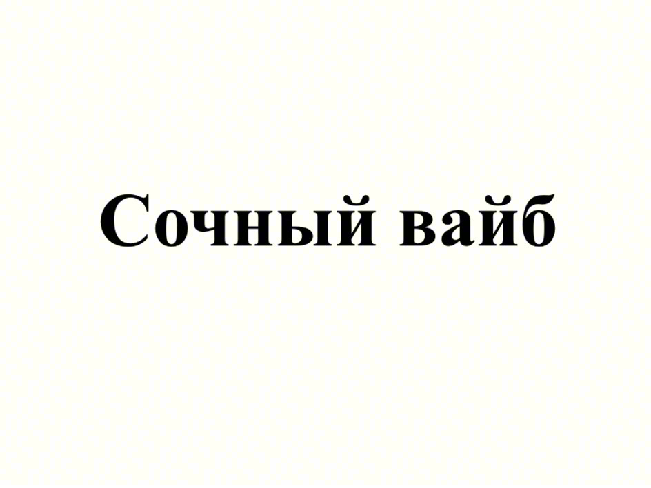 (изобразительный знак)