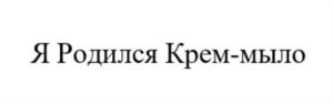 Изображение товарного знака (изобразительный знак)