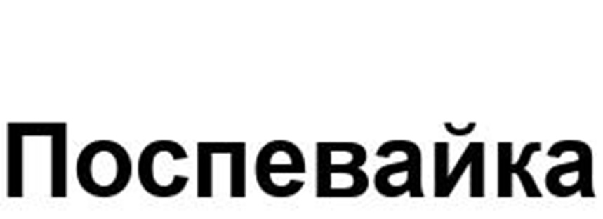 Поспевайка