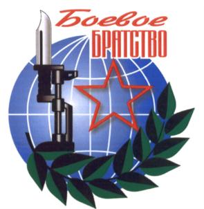 Боевое БРАТСТВО