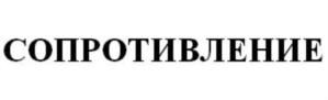 Изображение товарного знака (изобразительный знак)