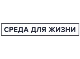 СРЕДА ДЛЯ ЖИЗНИ