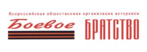 Всероссийская общественная организация ветеранов Боевое братство