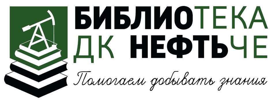 БИБЛИОТЕКА ДК НЕФТЬЧЕ Помогаем добывать знания
