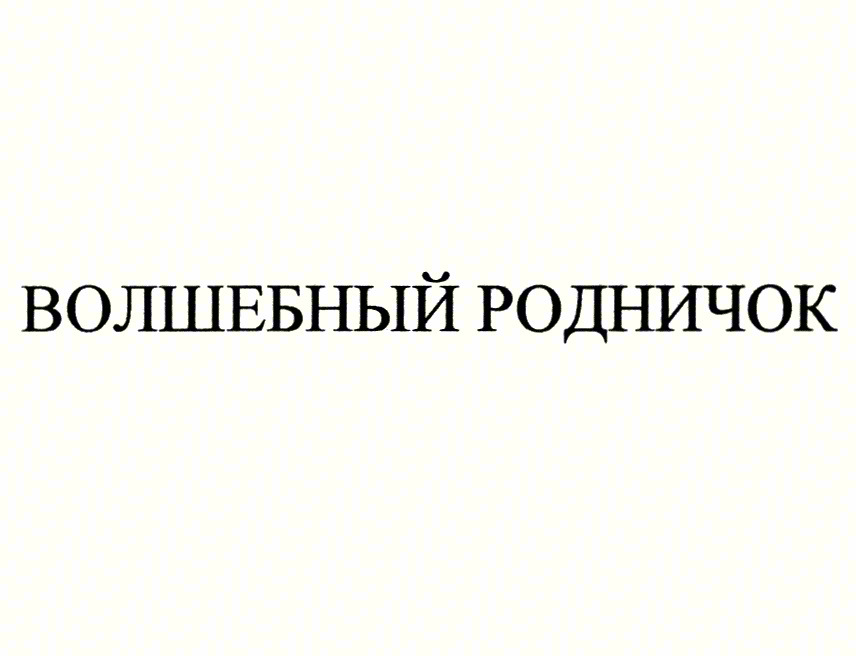 ВОЛШЕБНЫЙ РОДНИЧОК