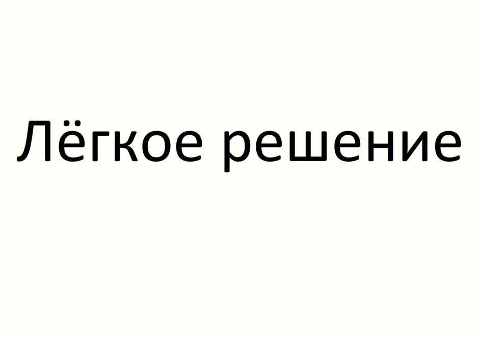 Изображение товарного знака Лёгкое решение