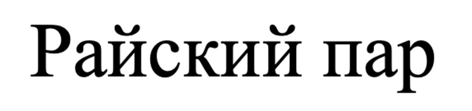 (изобразительный знак)