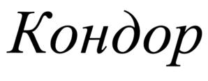 Изображение товарного знака Кондор