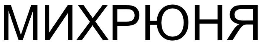 (изобразительный знак)