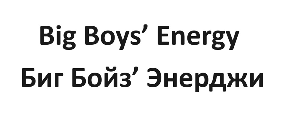 Big Boys’ Energy Биг Бойз’ Энерджи