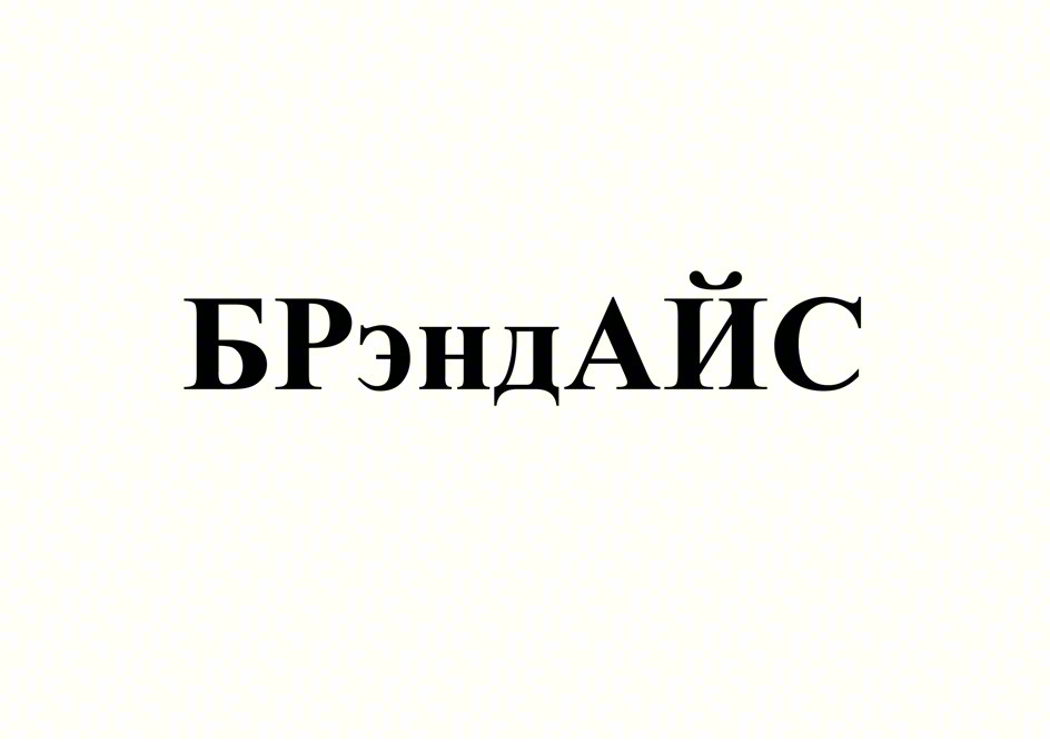 (изобразительный знак)