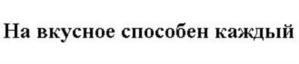 Изображение товарного знака (изобразительный знак)