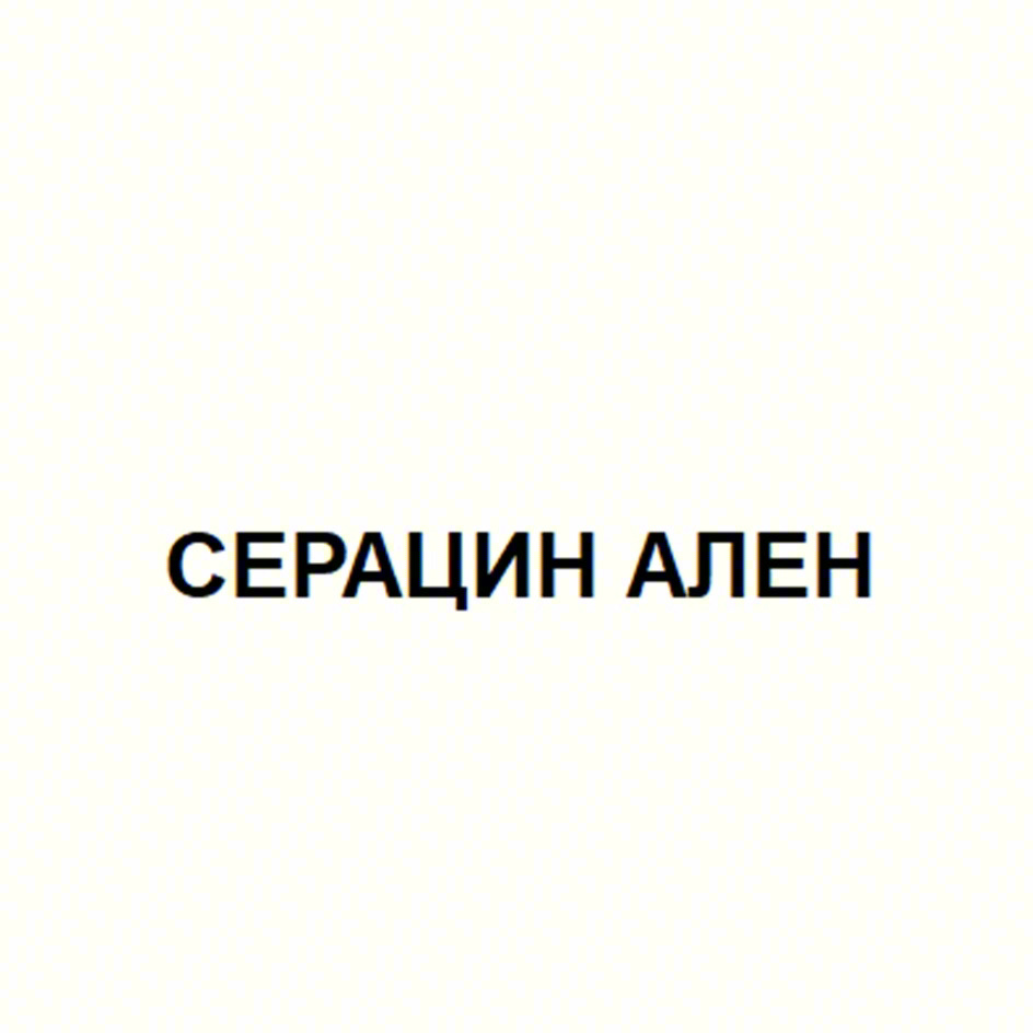 СЕРАЦИН АЛЕН