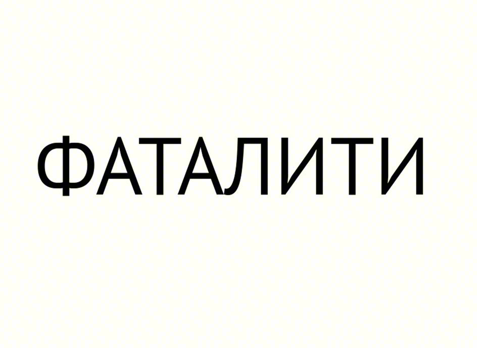 (изобразительный знак)