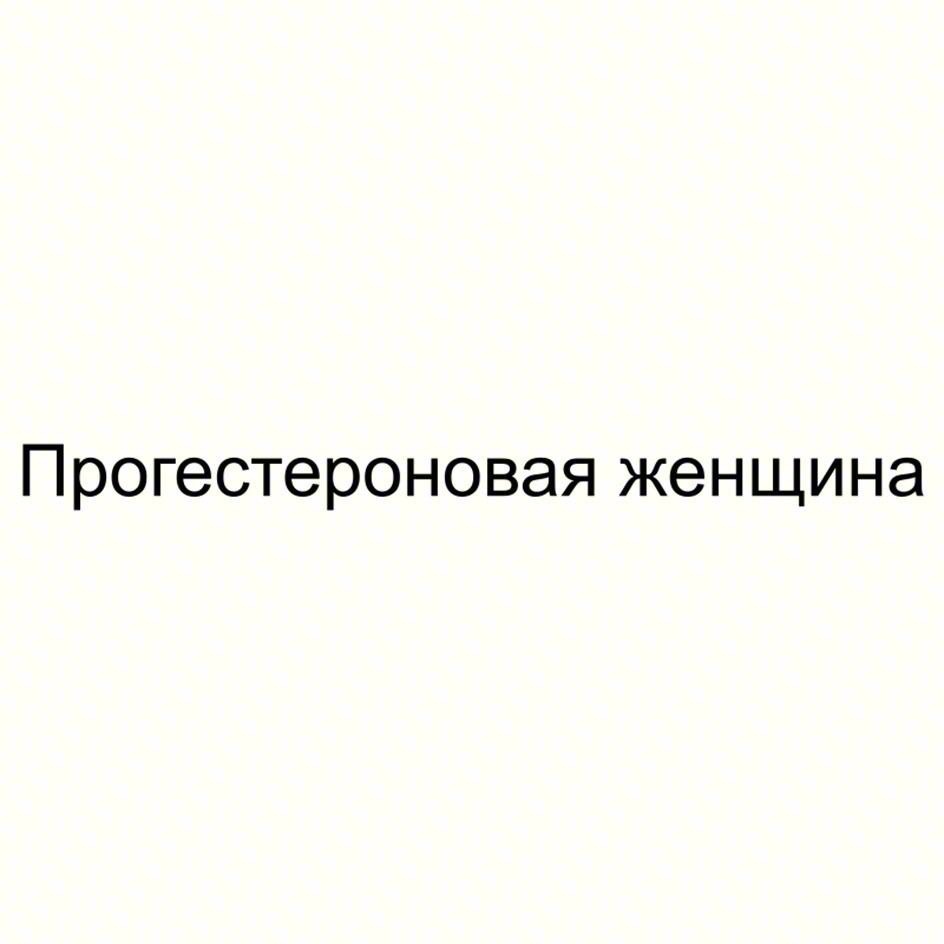 Прогестероновая женщина