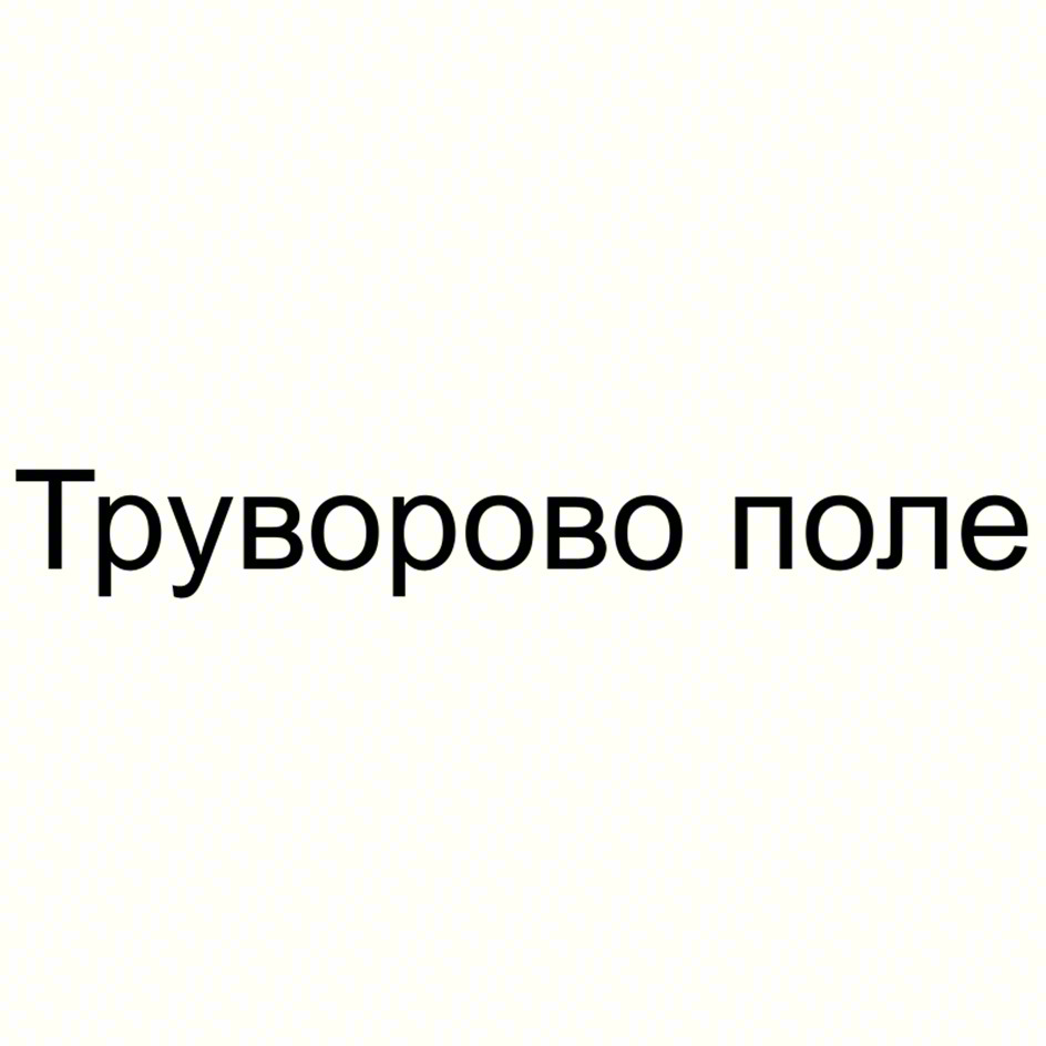 (изобразительный знак)