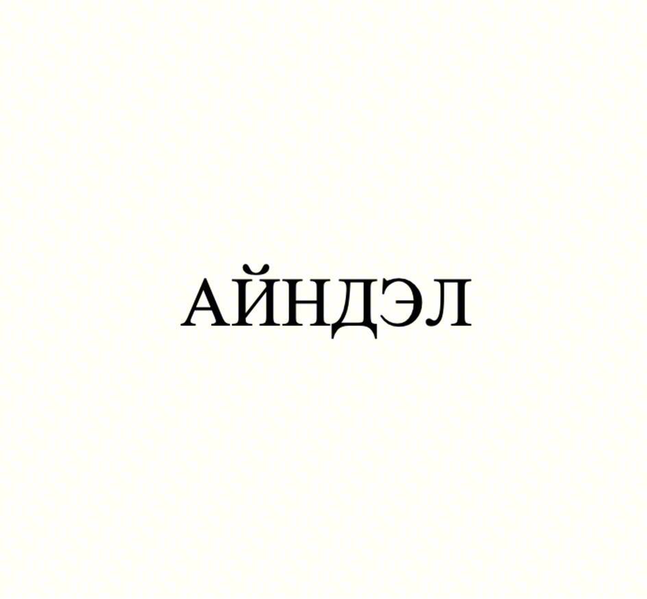 АЙНДЭЛ