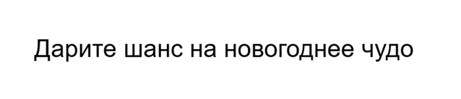 Дарите шанс на новогоднее чудо